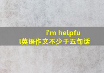 i'm helpful英语作文不少于五句话